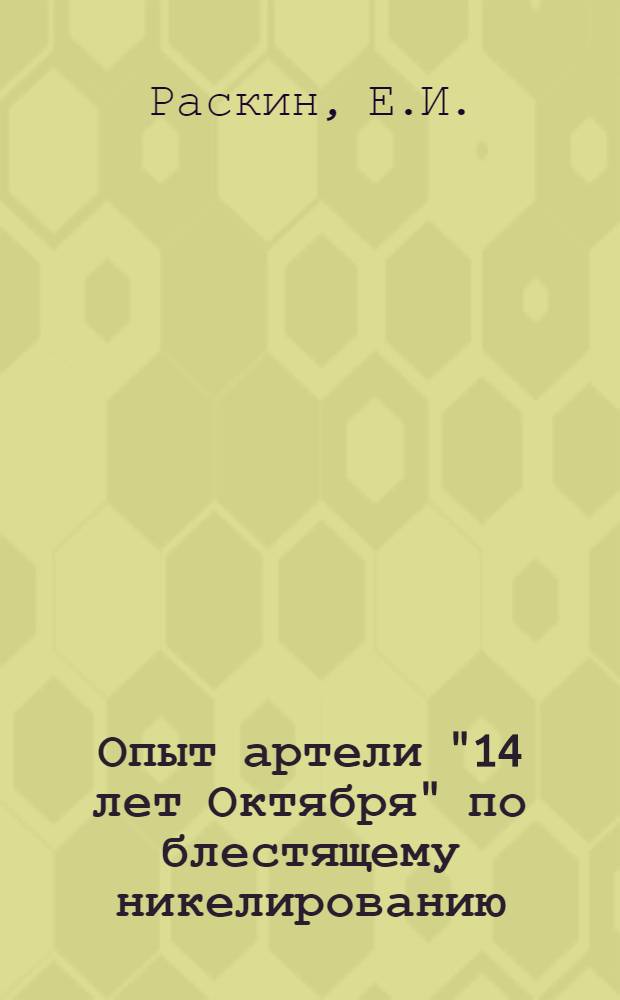 Опыт артели "14 лет Октября" по блестящему никелированию