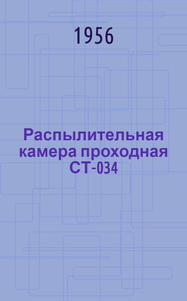 Распылительная камера проходная СТ-034 : Альбом рабочих чертежей оборудования для автохозяйств