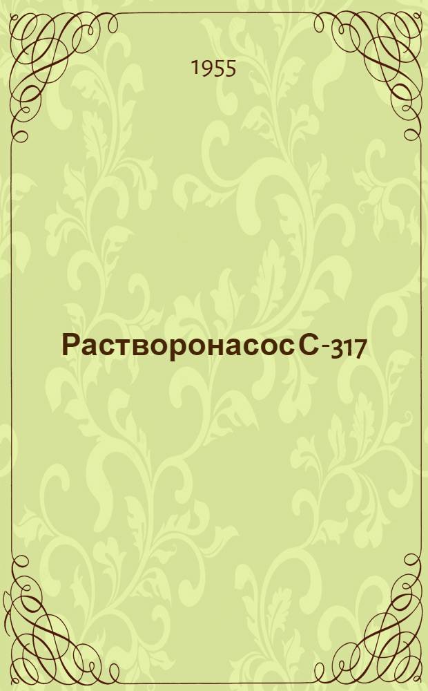 Растворонасос С-317 : Руководство по эксплуатации