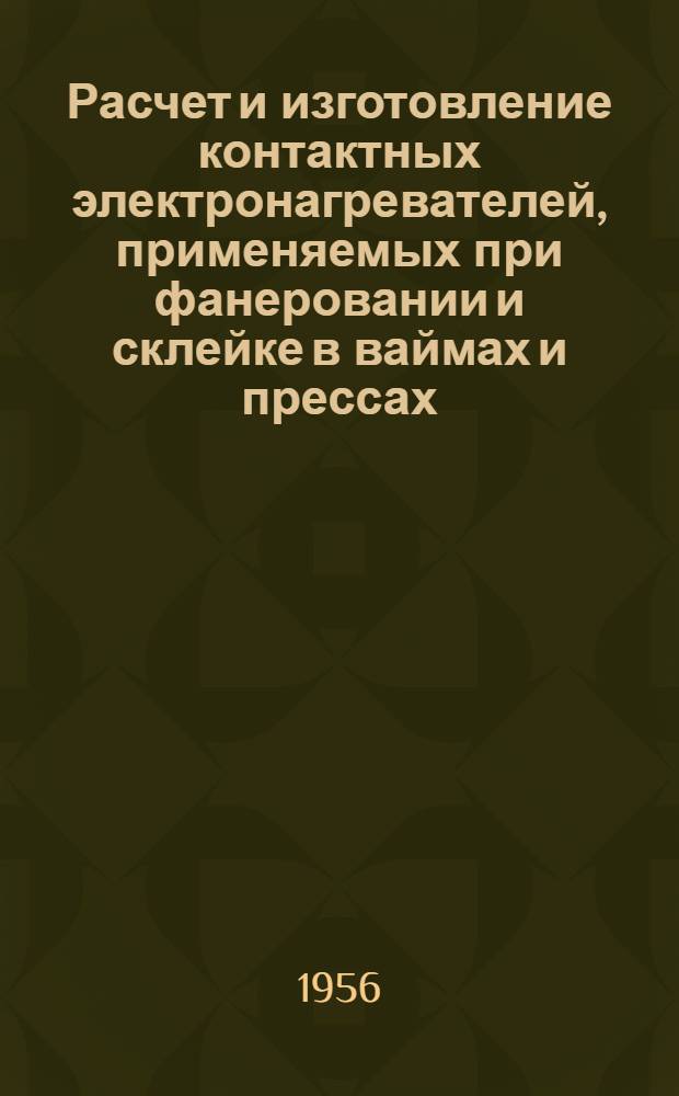 Расчет и изготовление контактных электронагревателей, применяемых при фанеровании и склейке в ваймах и прессах
