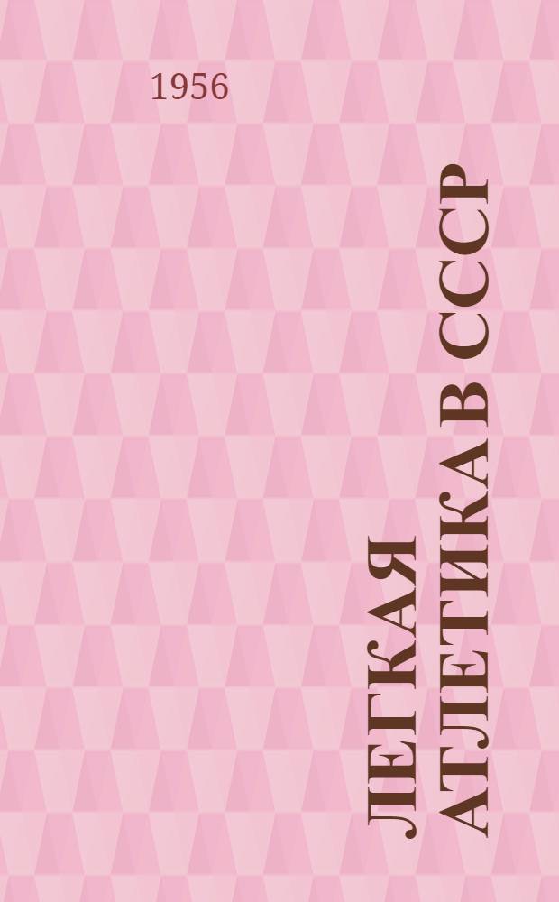 Легкая атлетика в СССР : Справочник за 1954 г