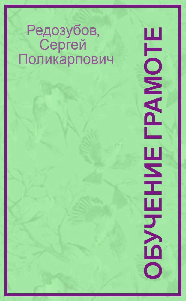 Обучение грамоте : Руководство для учителей нач. школы