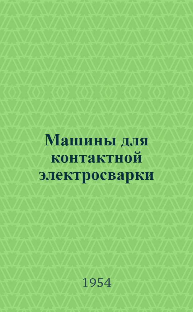 Машины для контактной электросварки