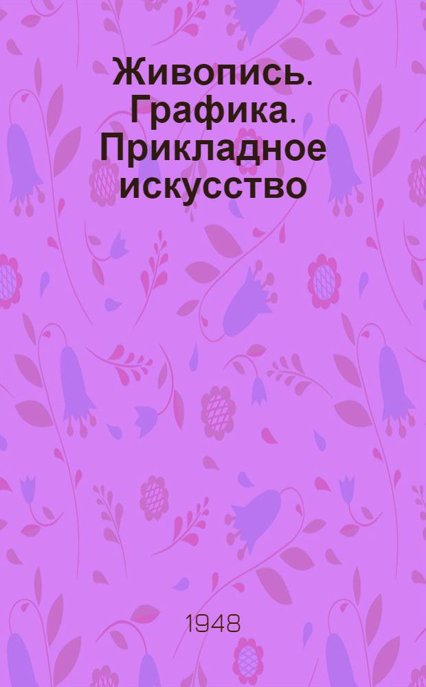 Живопись. Графика. Прикладное искусство : Проспект