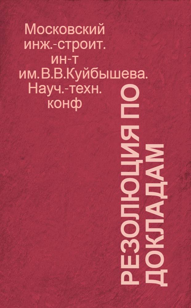 Резолюция по докладам