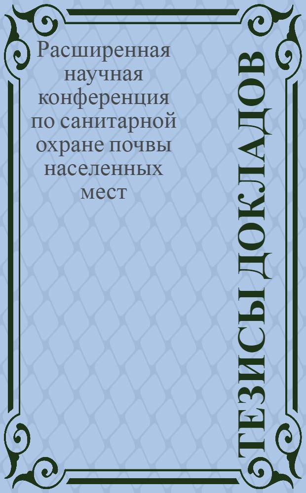 Тезисы докладов