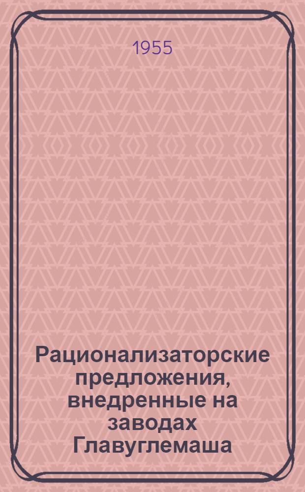 Рационализаторские предложения, внедренные на заводах Главуглемаша