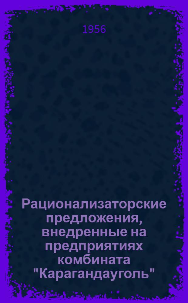 Рационализаторские предложения, внедренные на предприятиях комбината "Карагандауголь"