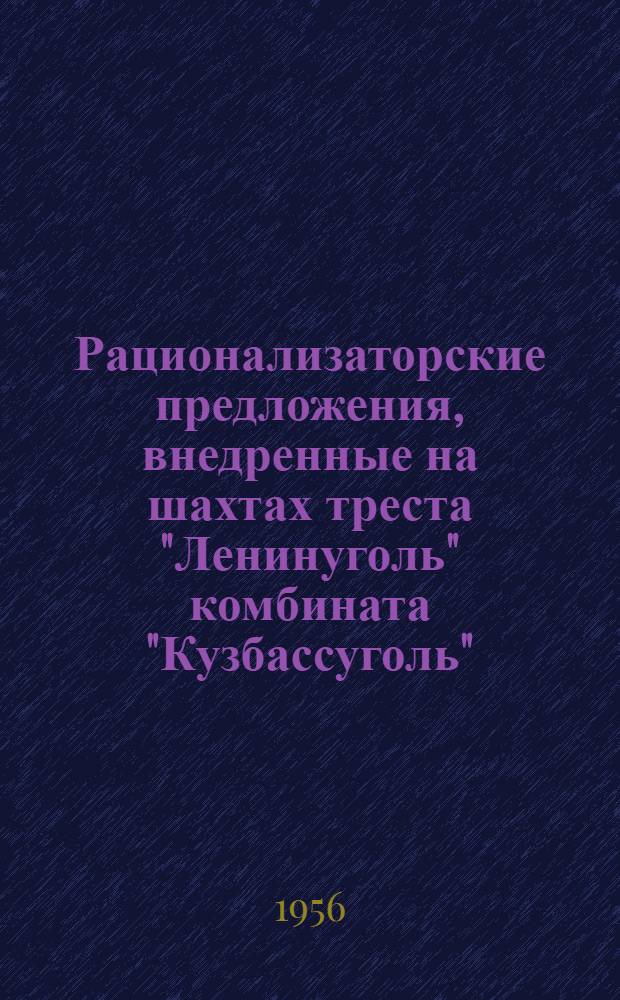 Рационализаторские предложения, внедренные на шахтах треста "Ленинуголь" комбината "Кузбассуголь"