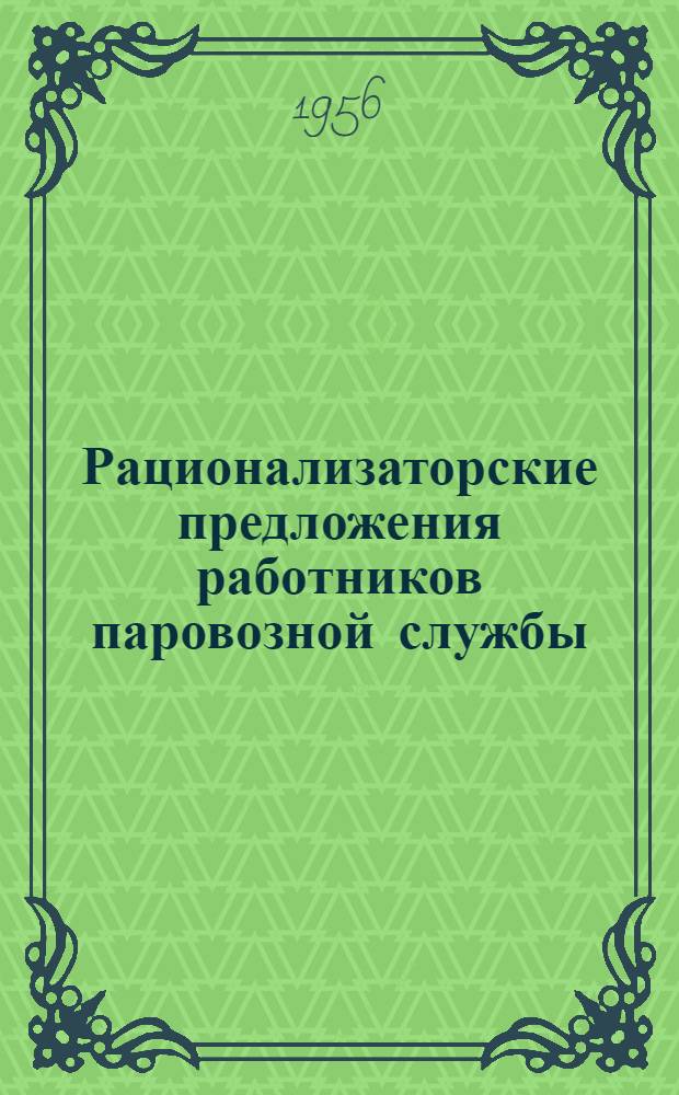 Рационализаторские предложения работников паровозной службы (комбинат "Воркутуголь")