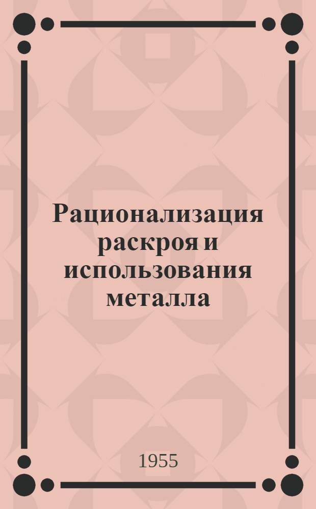Рационализация раскроя и использования металла : (Из опыта Краснотурьинского упр. Главстальконструкции)