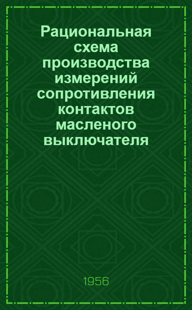Рациональная схема производства измерений сопротивления контактов масленого выключателя : Предложение М.А. Бережинского