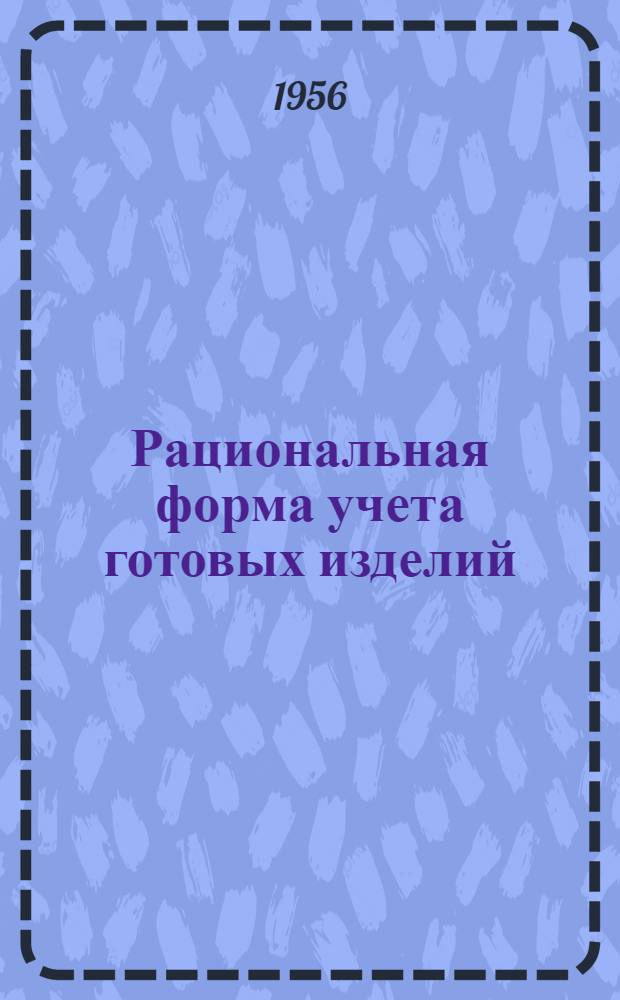 Рациональная форма учета готовых изделий : (Опыт швейной фабрики "21 июля")