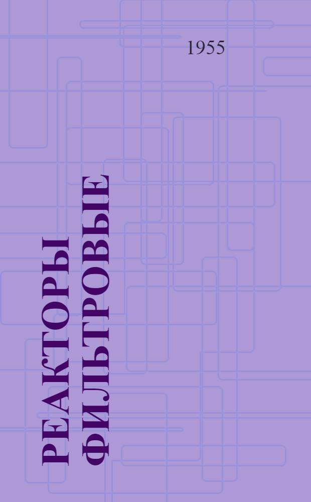 Реакторы фильтровые : Каталог