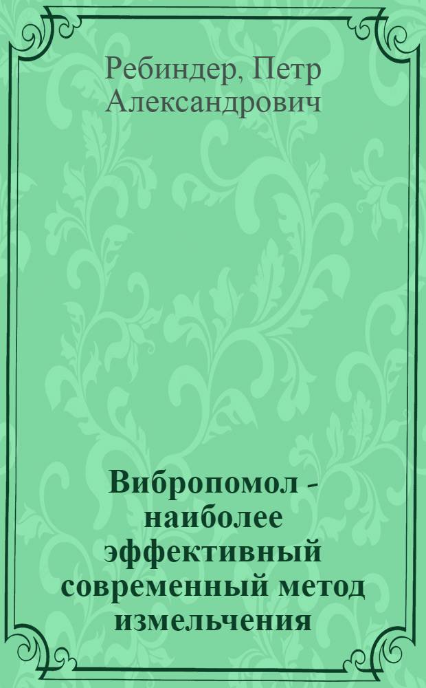 Вибропомол - наиболее эффективный современный метод измельчения