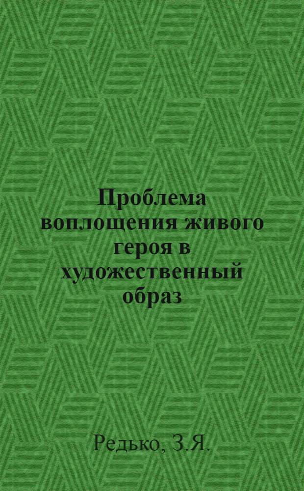 Проблема воплощения живого героя в художественный образ : (По роману А.А. Фадеева "Молодая гвардия") : Автореф. дис. на соиск. учен. степени канд. филол. наук