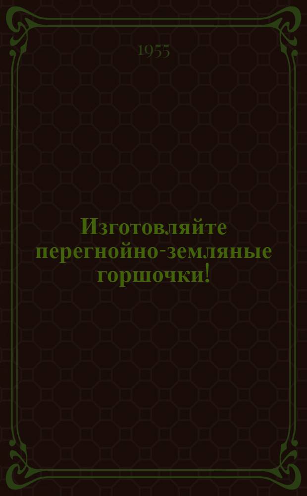 Изготовляйте перегнойно-земляные горшочки!