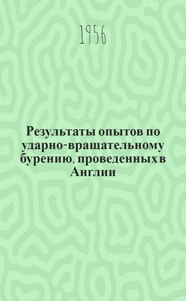 Результаты опытов по ударно-вращательному бурению, проведенных в Англии