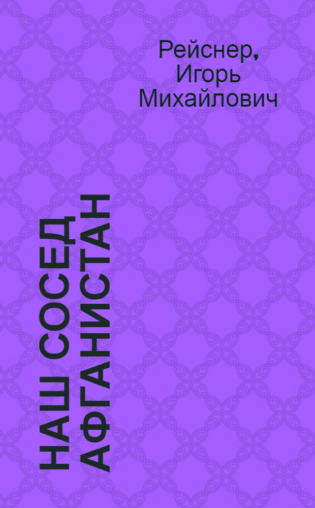 Наш сосед Афганистан