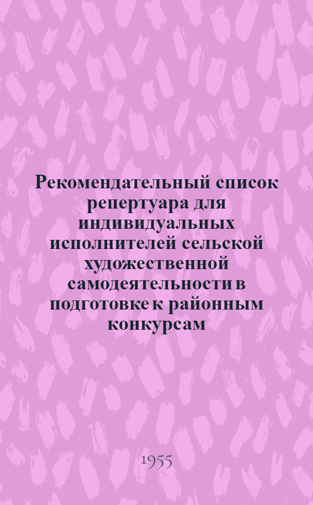 Рекомендательный список репертуара для индивидуальных исполнителей сельской художественной самодеятельности в подготовке к районным конкурсам