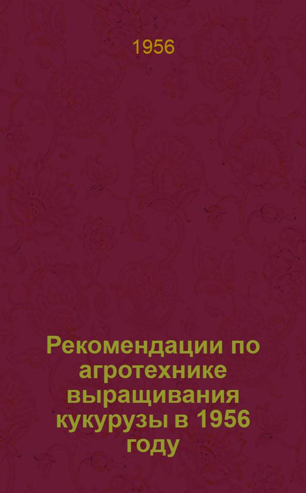 Рекомендации по агротехнике выращивания кукурузы в 1956 году