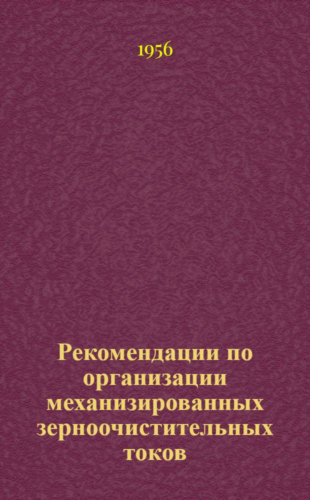 Рекомендации по организации механизированных зерноочистительных токов