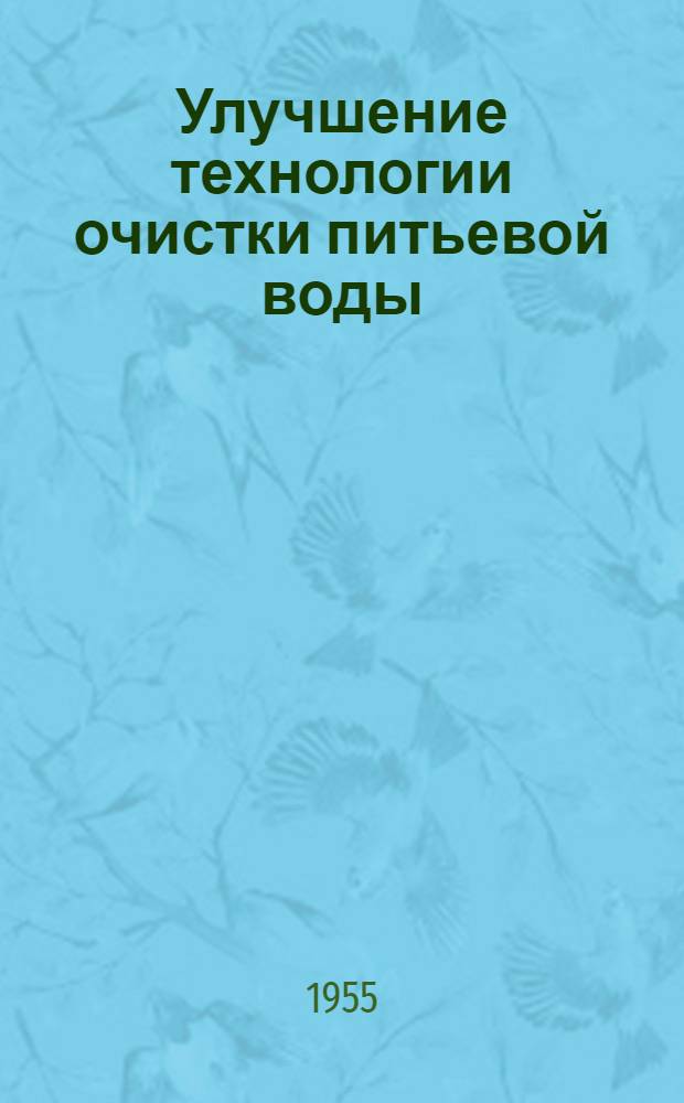 Улучшение технологии очистки питьевой воды : К 25-летию Лаборатории химии и технологии воды ИОНХ : Сборник статей