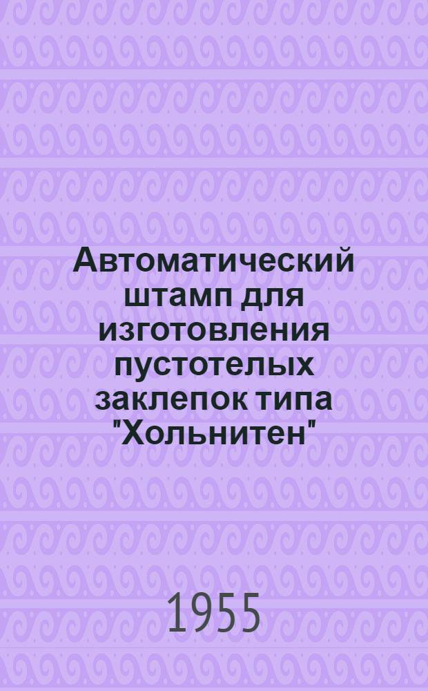 Автоматический штамп для изготовления пустотелых заклепок типа "Хольнитен"