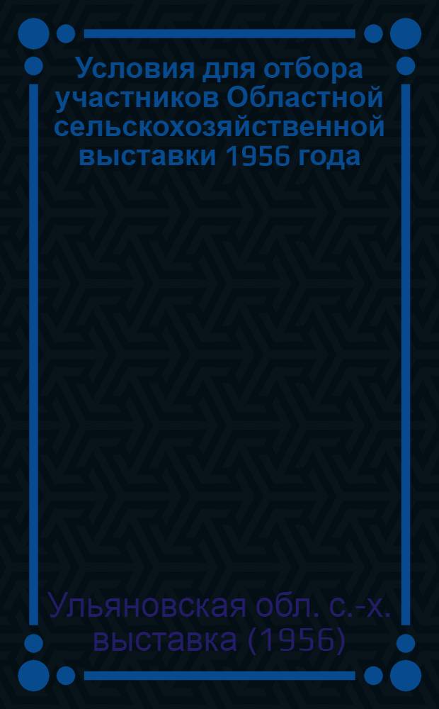 Условия для отбора участников Областной сельскохозяйственной выставки 1956 года