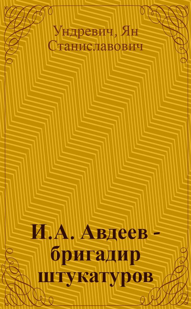 И.А. Авдеев - бригадир штукатуров