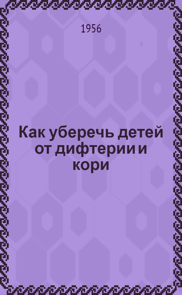Как уберечь детей от дифтерии и кори : Памятка