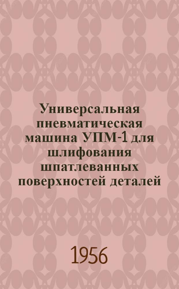 Универсальная пневматическая машина УПМ-1 для шлифования шпатлеванных поверхностей деталей
