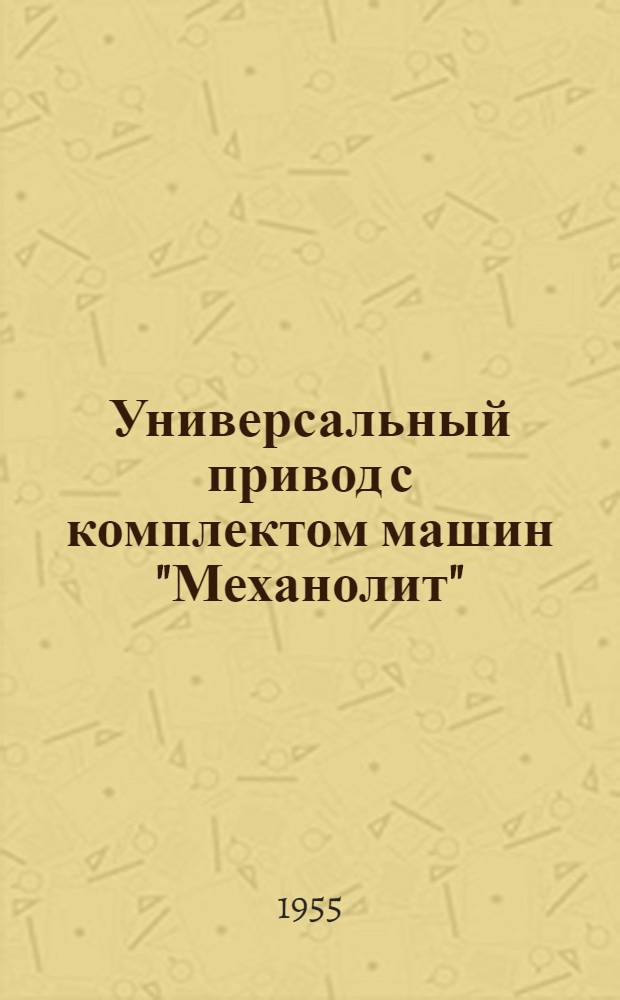 Универсальный привод с комплектом машин "Механолит" : Модель 622-М : Каталог