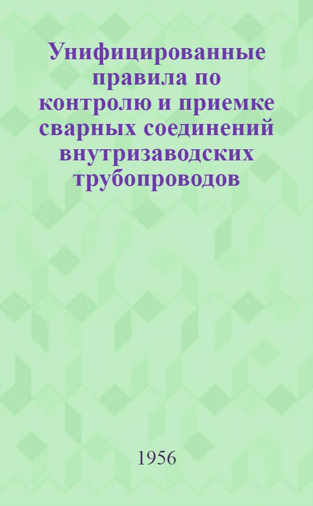 Унифицированные правила по контролю и приемке сварных соединений внутризаводских трубопроводов