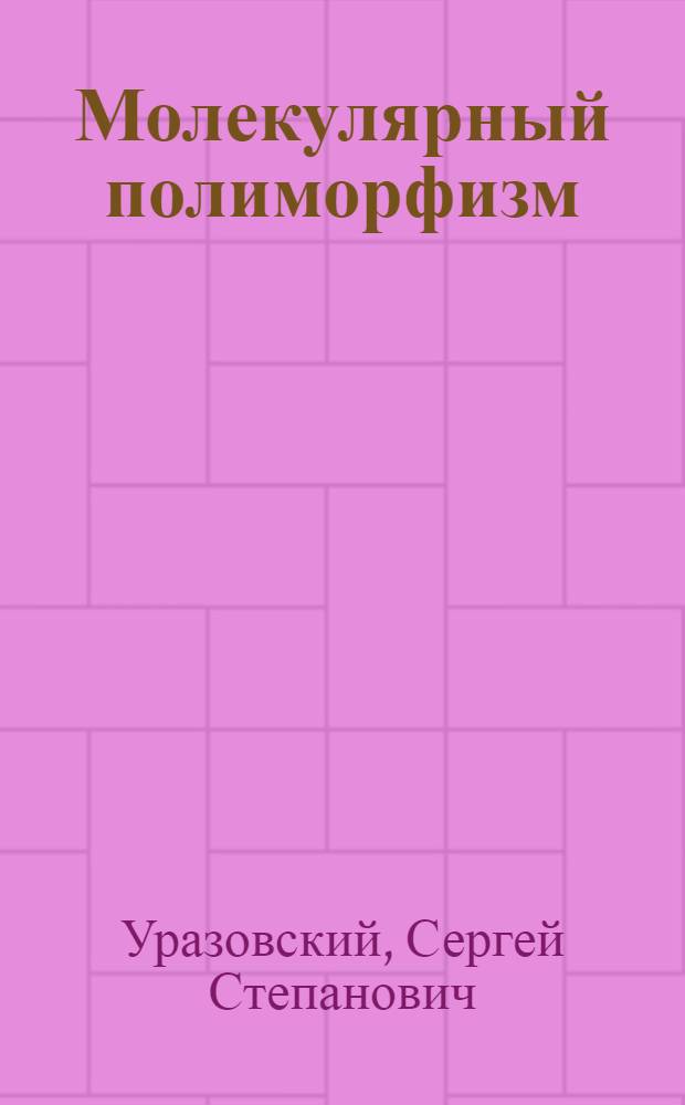 Молекулярный полиморфизм
