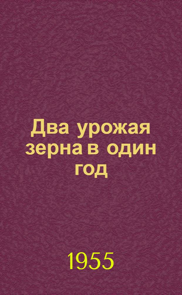 Два урожая зерна в один год