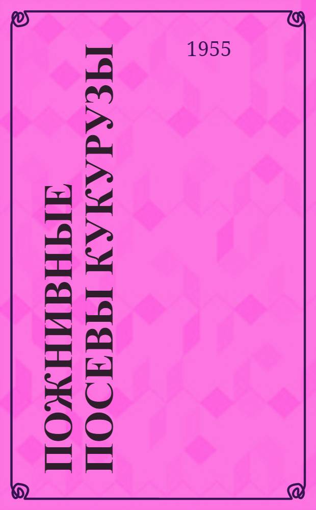 Пожнивные посевы кукурузы