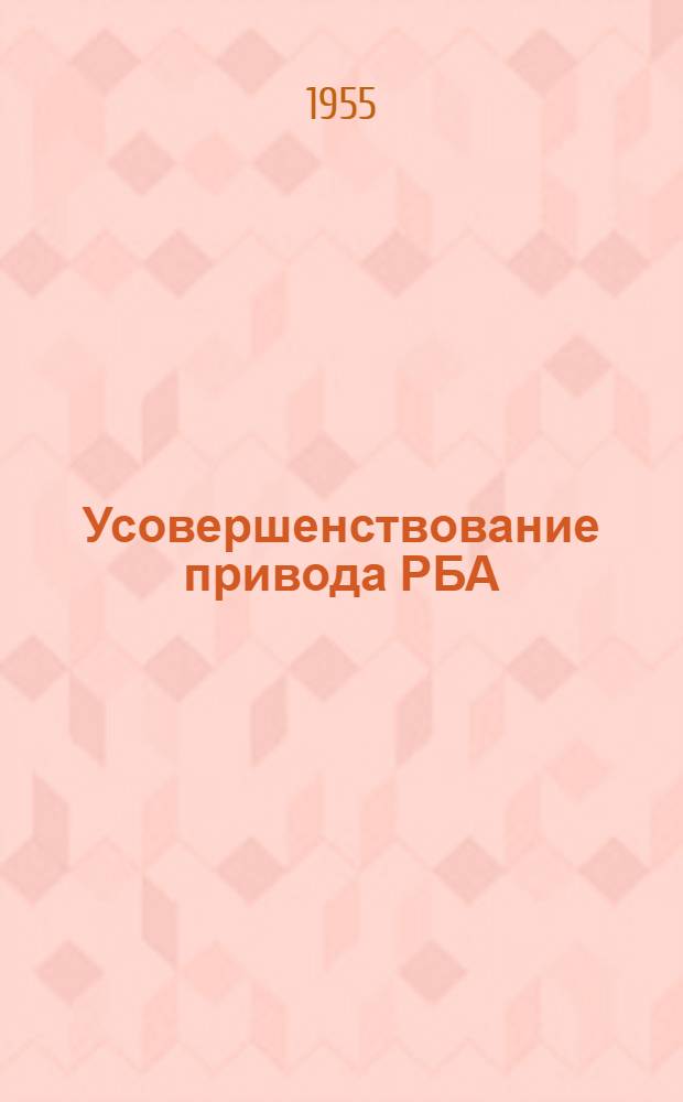 Усовершенствование привода РБА