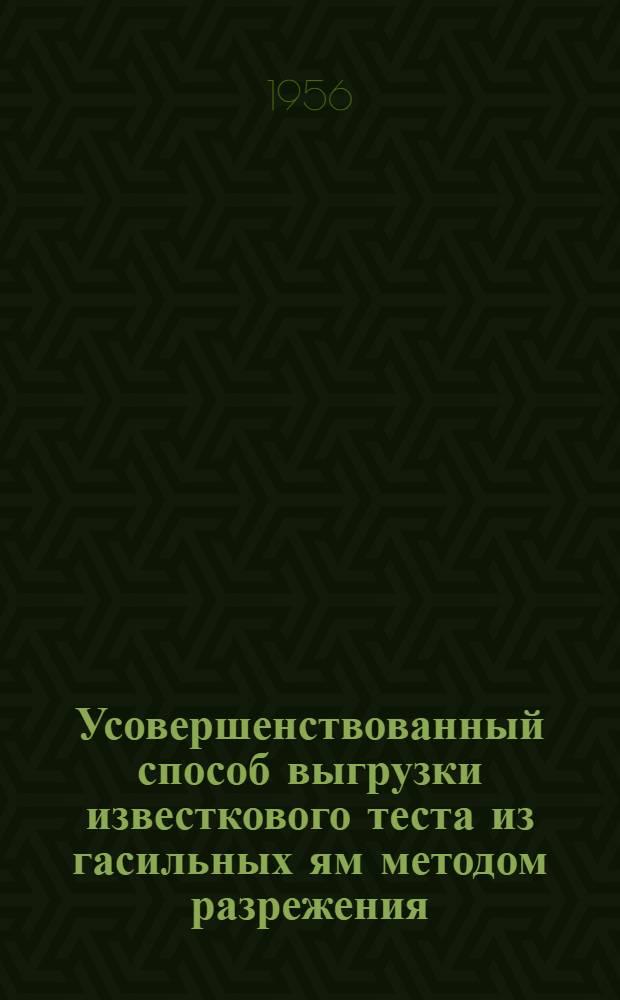 Усовершенствованный способ выгрузки известкового теста из гасильных ям методом разрежения : Предложение инж. Б.Д. Хведченя