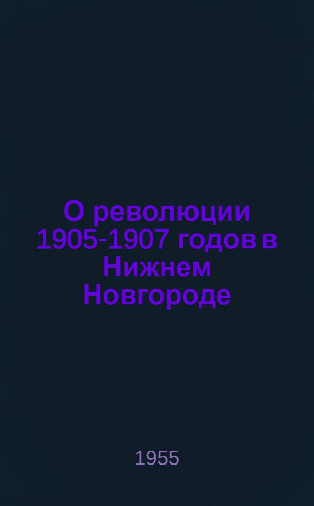 О революции 1905-1907 годов в Нижнем Новгороде : (Краткий рек. список литературы)