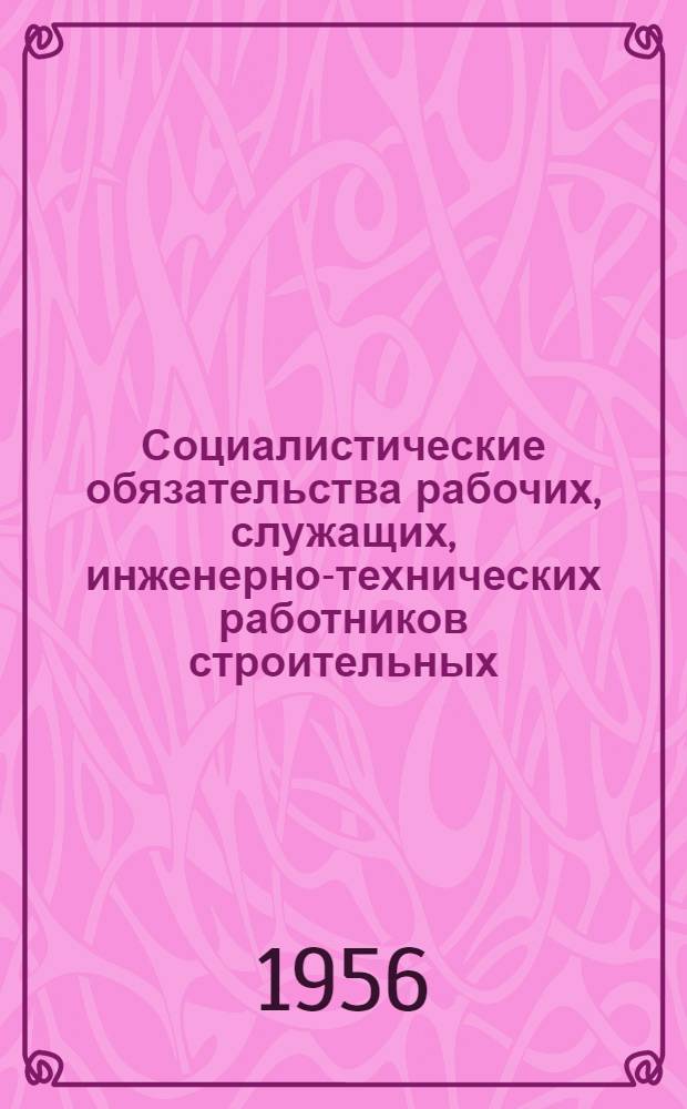 Социалистические обязательства рабочих, служащих, инженерно-технических работников строительных, эксплуатационных и проектных водохозяйственных организаций на 1956 год