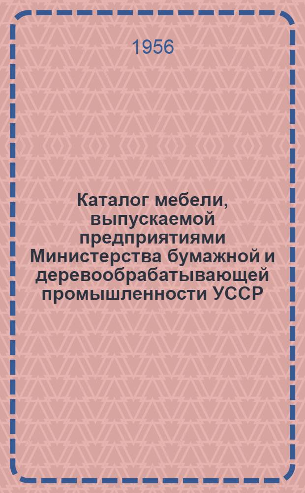 Каталог мебели, выпускаемой предприятиями Министерства бумажной и деревообрабатывающей промышленности УССР