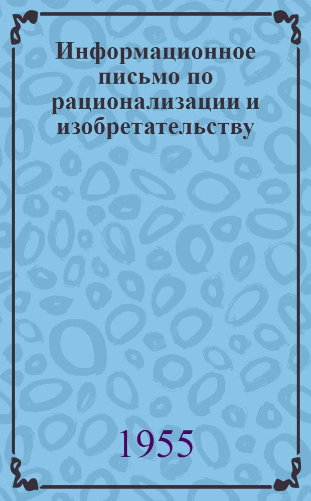 Информационное письмо по рационализации и изобретательству