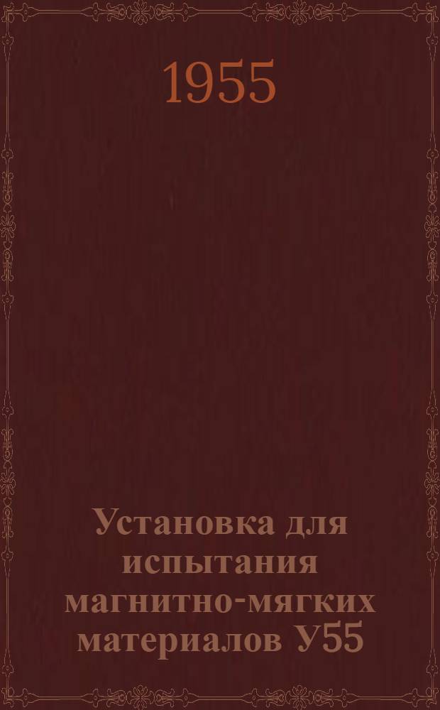 Установка для испытания магнитно-мягких материалов У55 : Каталог