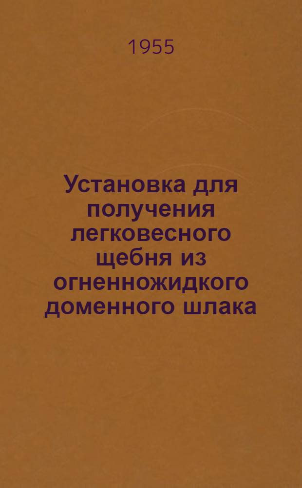 Установка для получения легковесного щебня из огненножидкого доменного шлака : Изобретение Григорьева В.С. и Кириченко В.М. : (ЮжНИИ)