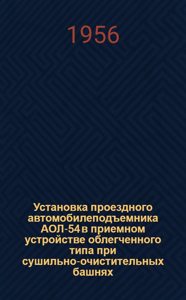Установка проездного автомобилеподъемника АОЛ-54 в приемном устройстве облегченного типа при сушильно-очистительных башнях