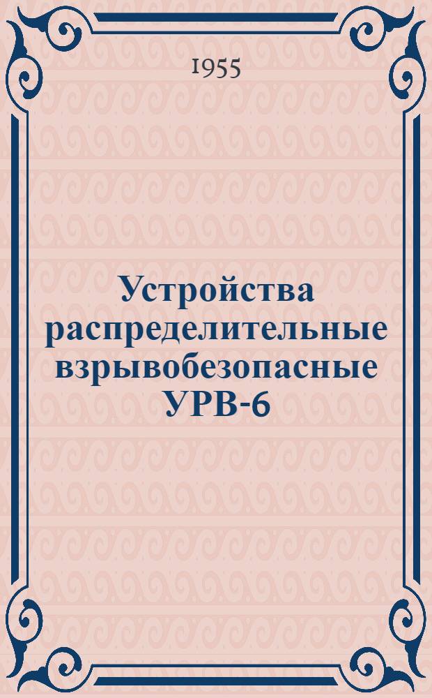 Устройства распределительные взрывобезопасные УРВ-6/3 : Каталог