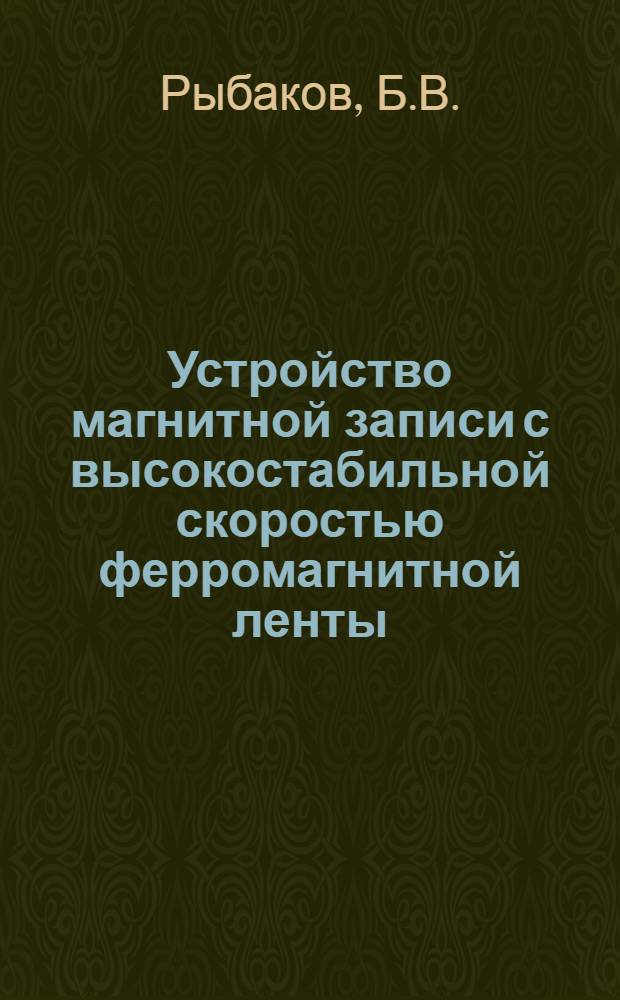 Устройство магнитной записи с высокостабильной скоростью ферромагнитной ленты