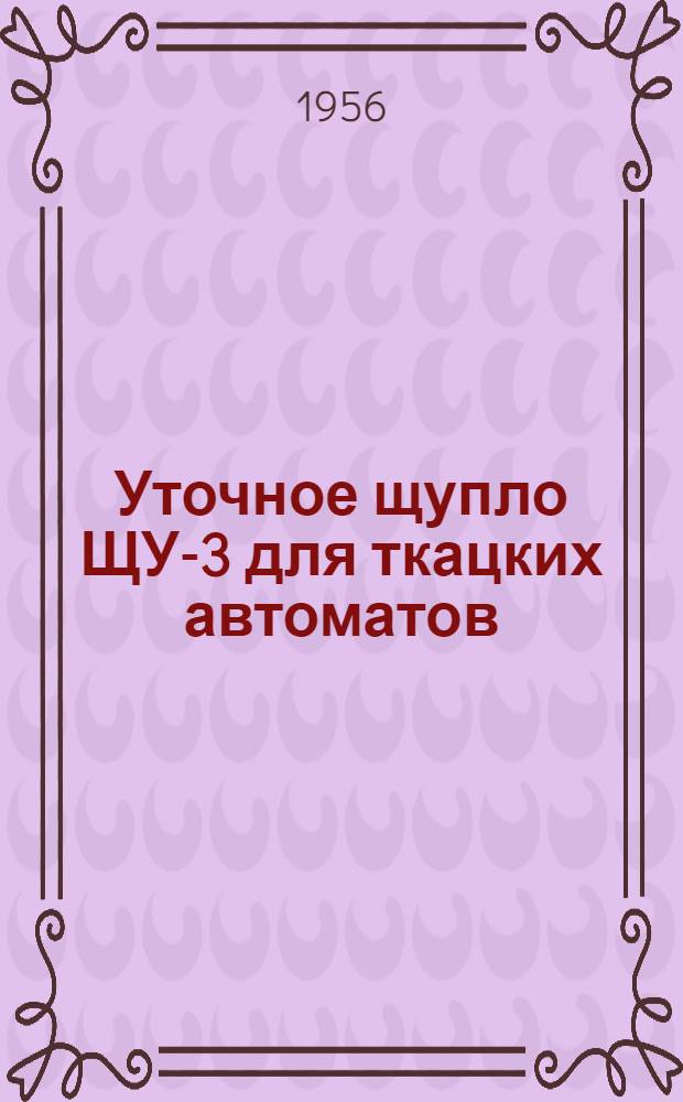 Уточное щупло ЩУ-3 для ткацких автоматов : Инструкция по установке и наладке