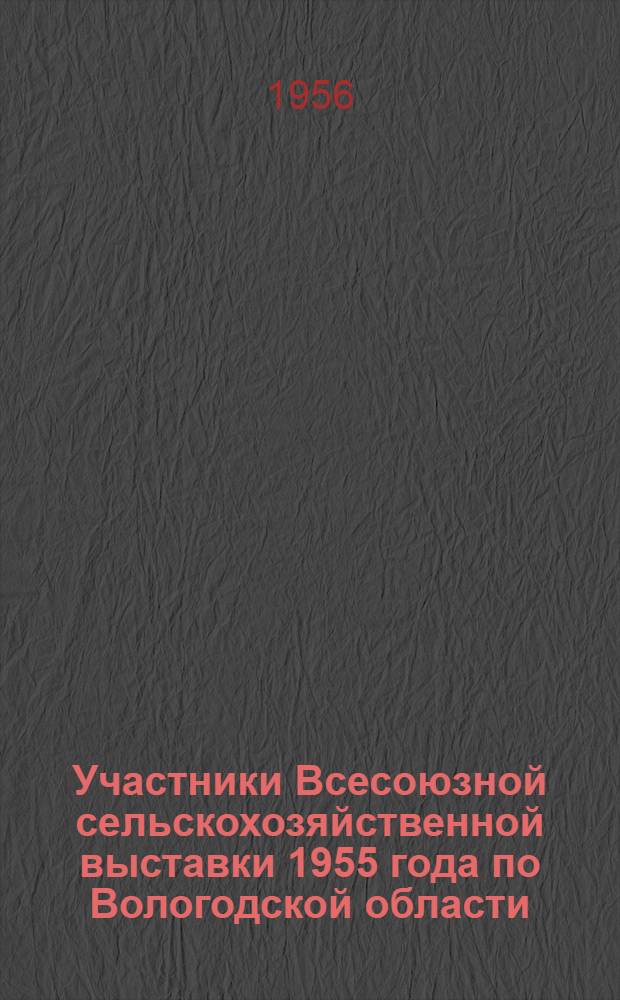 Участники Всесоюзной сельскохозяйственной выставки 1955 года по Вологодской области : Список